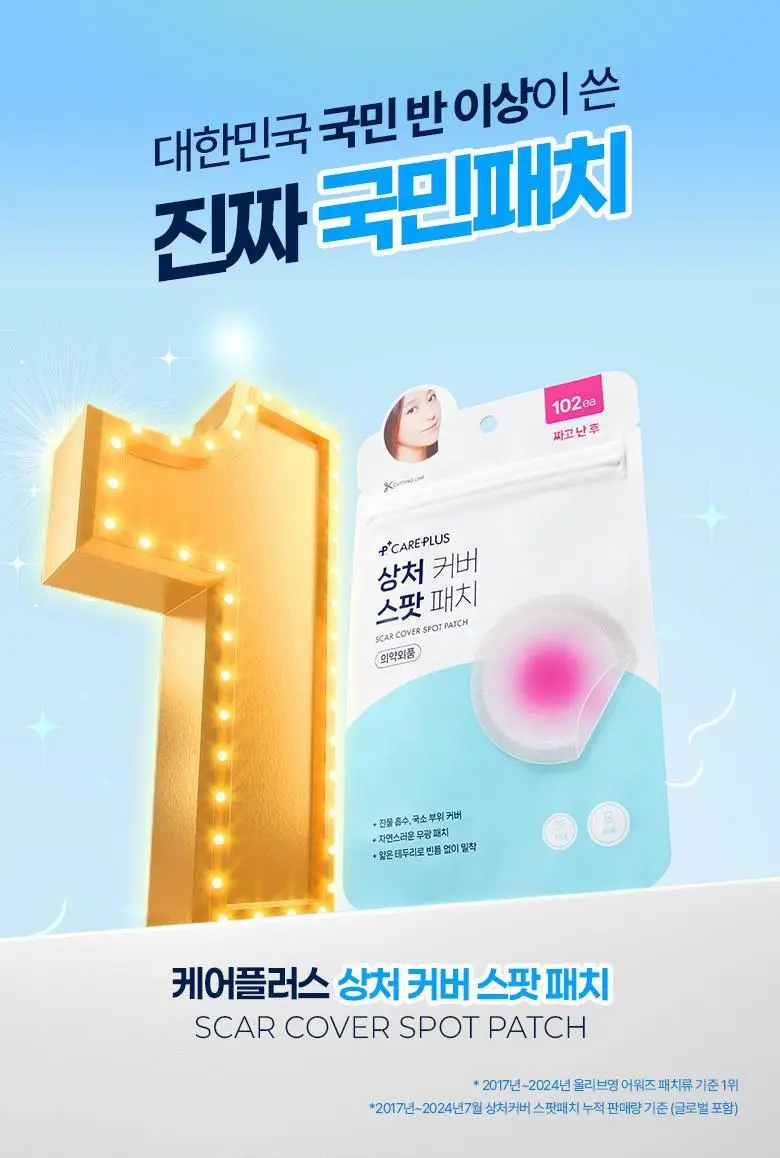 [8년 연속 1등] 케어플러스 상처 커버 스팟 패치 (24매/102매/324매) 상세페이지 3